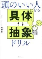 頭のいい人になる　具体⇔抽象ドリル