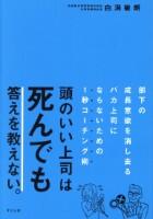 頭のいい上司は死んでも答えを教えない。