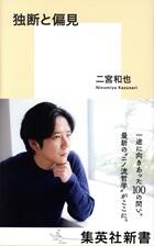 独断と偏見 