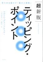 ティッピング・ポイント　超新版
