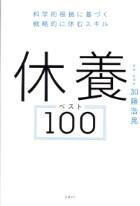 休養ベスト１００