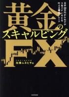 黄金のスキャルピングＦＸ　元手３０万円からわずか３年でＦＩＲＥを叶える爆益トレード