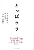 とっぱらう　［新装版］時間術大全