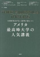 アメリカ　最高峰大学の人気講義　ＴＨＩＲＤ　ＭＩＬＬＥＮＮＩＵＭ　ＴＨＩＮＫＩＮＧ