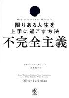 不完全主義　限りある人生を上手に過ごす方法