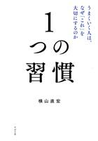 １つの習慣