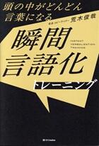 頭の中がどんどん言葉になる　瞬間言語化トレーニング