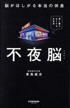 不夜脳
