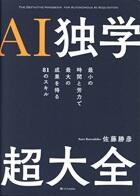 ＡＩ独学　超大全