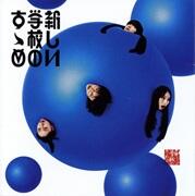 新しい学校のすゝめ（通常盤）