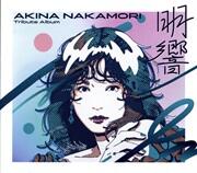 中森明菜 Tribute Album “明響”2CDデラックス・エディション【中森明菜ベスト・アルバム付】（初回生産限定盤）