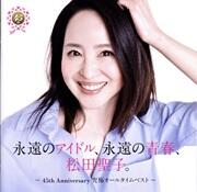 永遠のアイドル、永遠の青春、松田聖子。 ～45th Anniversary 究極オールタイムベスト～（通常盤）