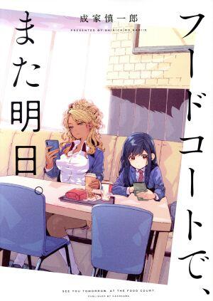 フードコートで、また明日。