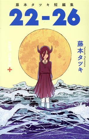 藤本タツキ短編集