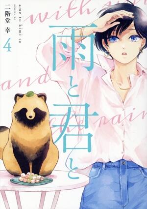 雨と君と