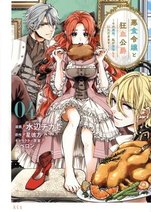 悪食令嬢と狂血公爵