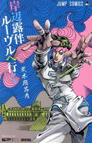 岸辺露伴　ルーヴルヘ行く