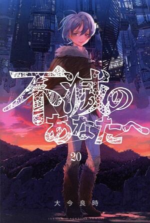 不滅のあなたへ