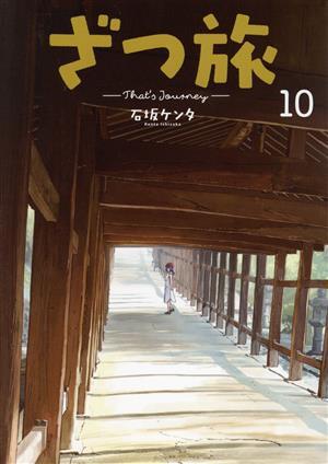 ざつ旅　―Ｔｈａｔ’ｓ　Ｊｏｕｒｎｅｙ―