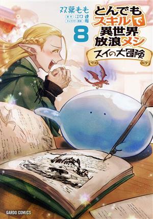 とんでもスキルで異世界放浪メシ　スイの大冒険