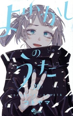 よふかしのうた