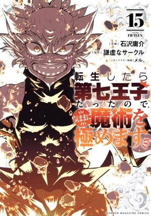 転生したら第七王子だったので、気ままに魔術を極めます