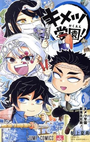 キメツ学園！