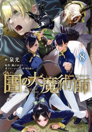 図書館の大魔術師
