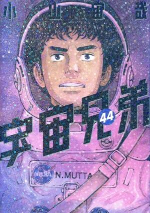 宇宙兄弟