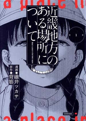 近畿地方のある場所について