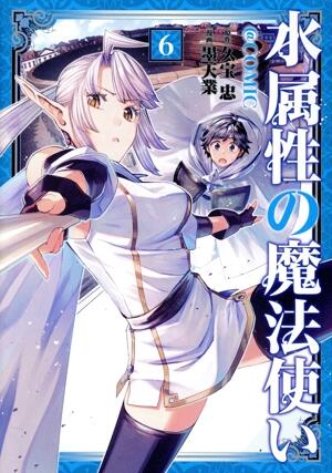 水属性の魔法使い　＠ＣＯＭＩＣ