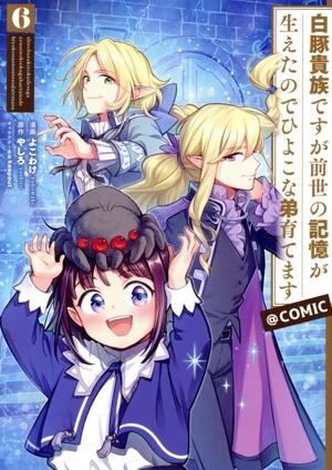 白豚貴族ですが前世の記憶が生えたのでひよこな弟育てます　＠ＣＯＭＩＣ
