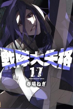 戦隊大失格
