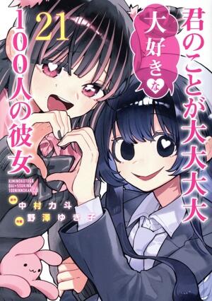 君のことが大大大大大好きな１００人の彼女