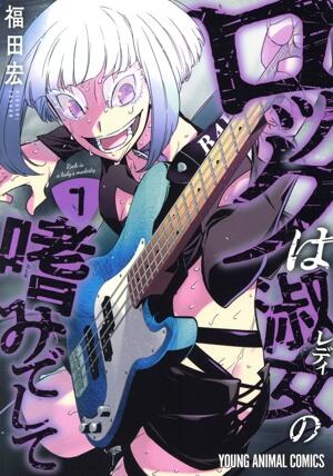 ロックは淑女の嗜みでして