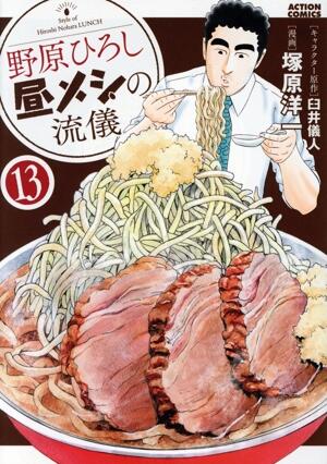 野原ひろし　昼メシの流儀