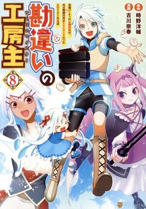 勘違いの工房主