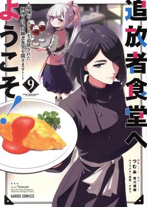 追放者食堂へようこそ！