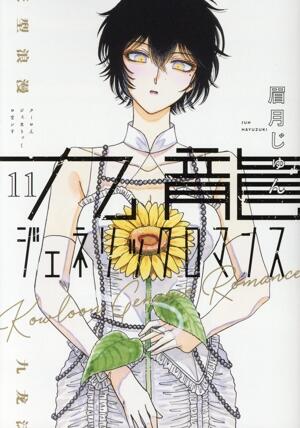 九龍ジェネリックロマンス