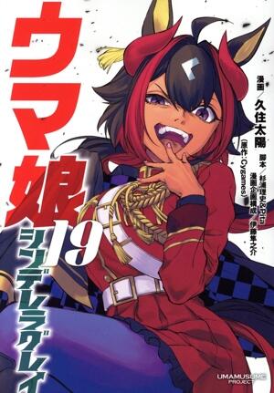 ウマ娘　シンデレラグレイ