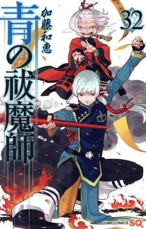 青の祓魔師　32巻