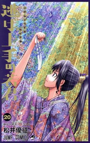 逃げ上手の若君