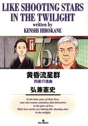 黄昏流星群