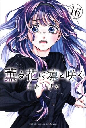 薫る花は凛と咲く