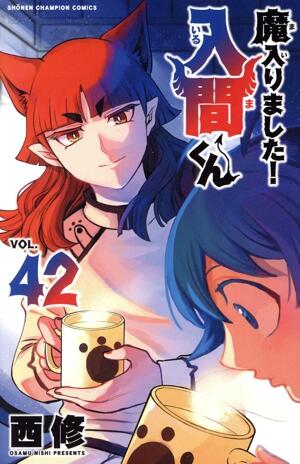 魔入りました！入間くん