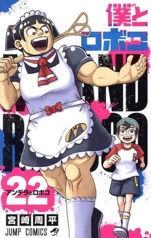 僕とロボコ　22巻