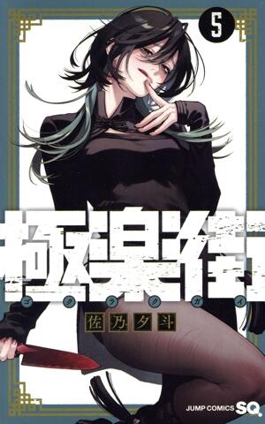 極楽街