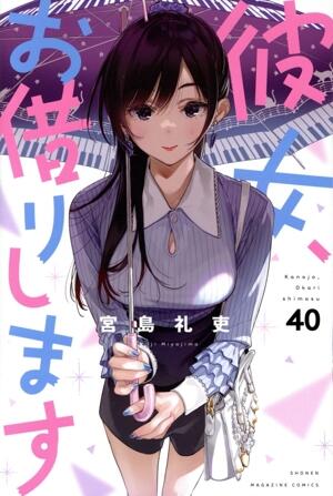 彼女、お借りします