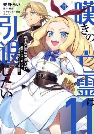 嘆きの亡霊は引退したい