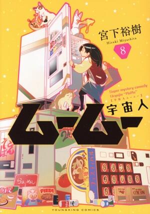 宇宙人ムームー